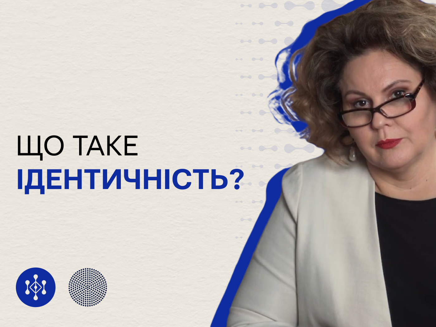 Що таке ідентичність?