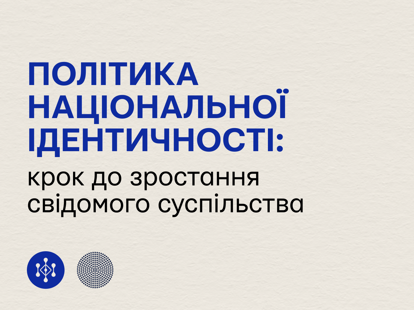 Політика національної ідентичності: крок до зростання свідомого суспільства