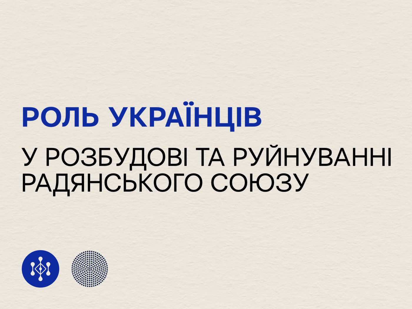 Роль українців у розбудові та руйнуванні Радянського Союзу