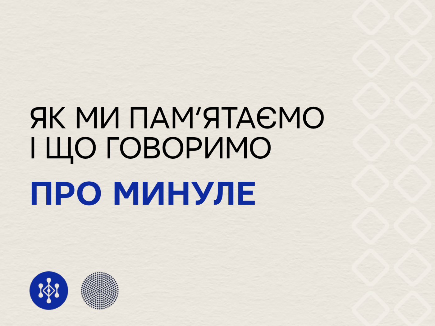Як ми пам’ятаємо і що говоримо про минуле