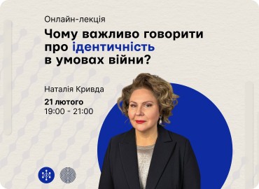 Лекція «Чому важливо говорити про ідентичність в умовах війни? Культурна ідентичність», 21.02.2024