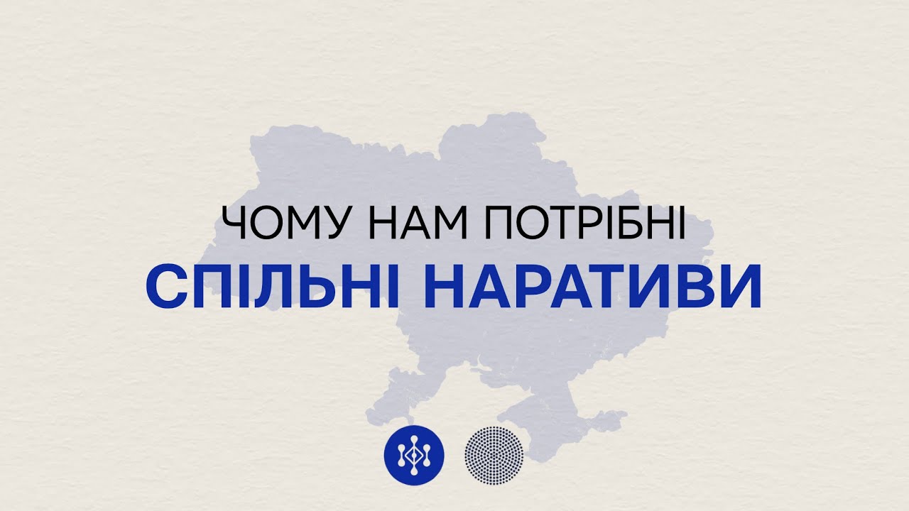 Чому нам потрібні спільні наративи