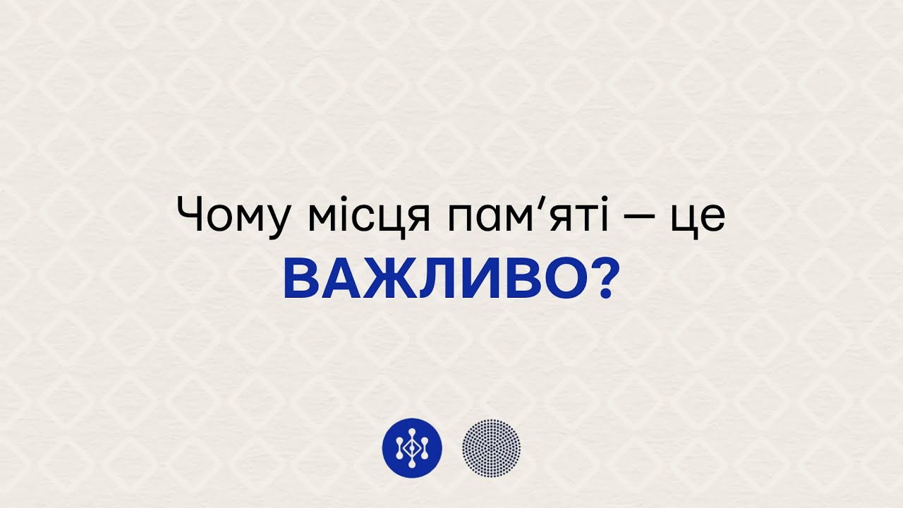 Чому місця пам’яті — це важливо?