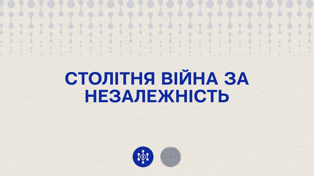 Столітня війна за незалежність
