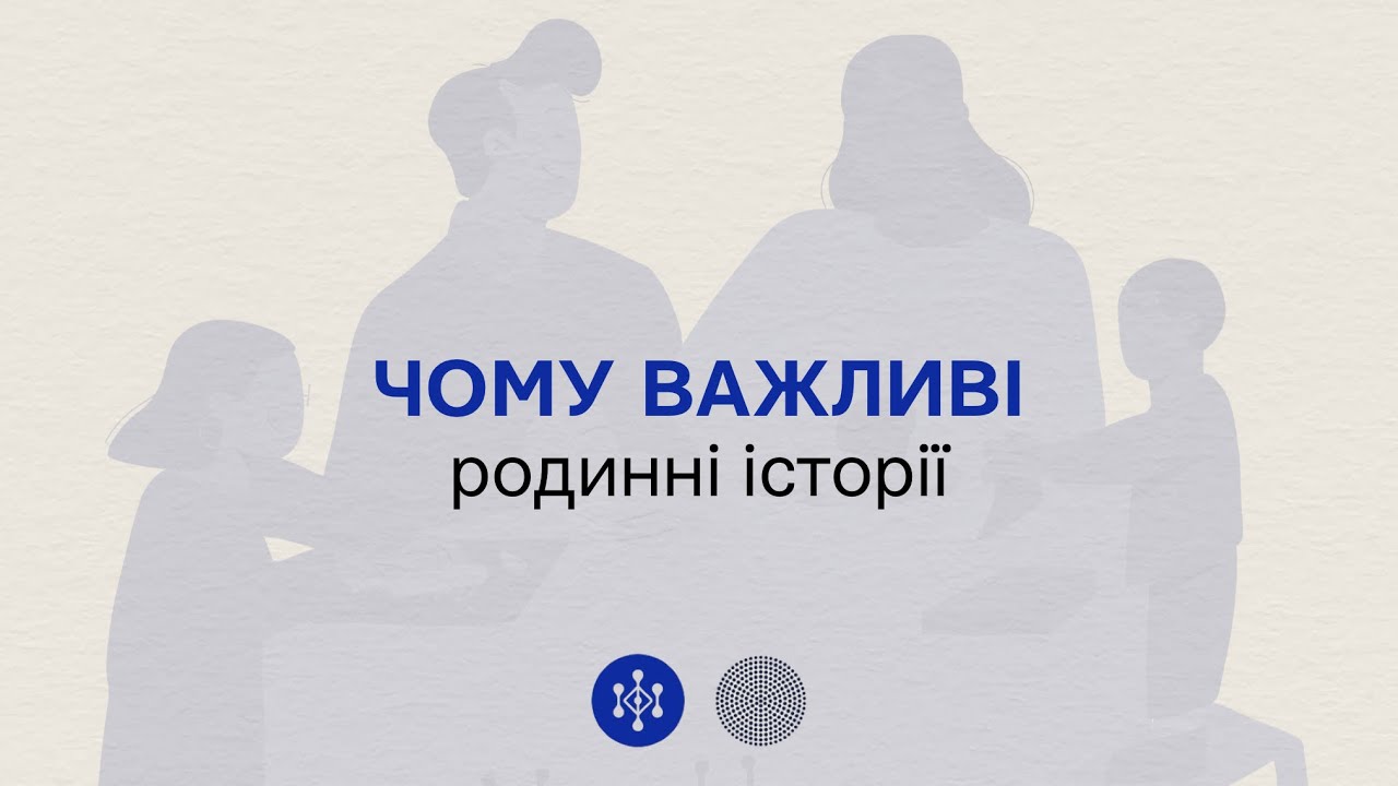 Чому важливі родинні історії