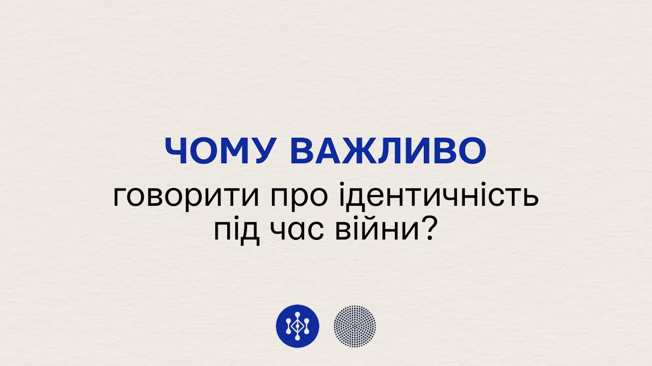 Чому важливо говорити про ідентичність під час війни?