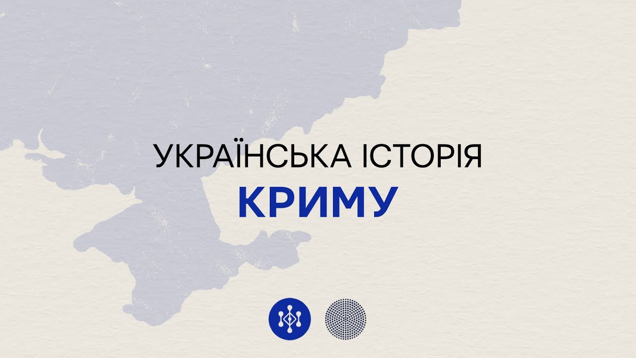 Українська історія Криму