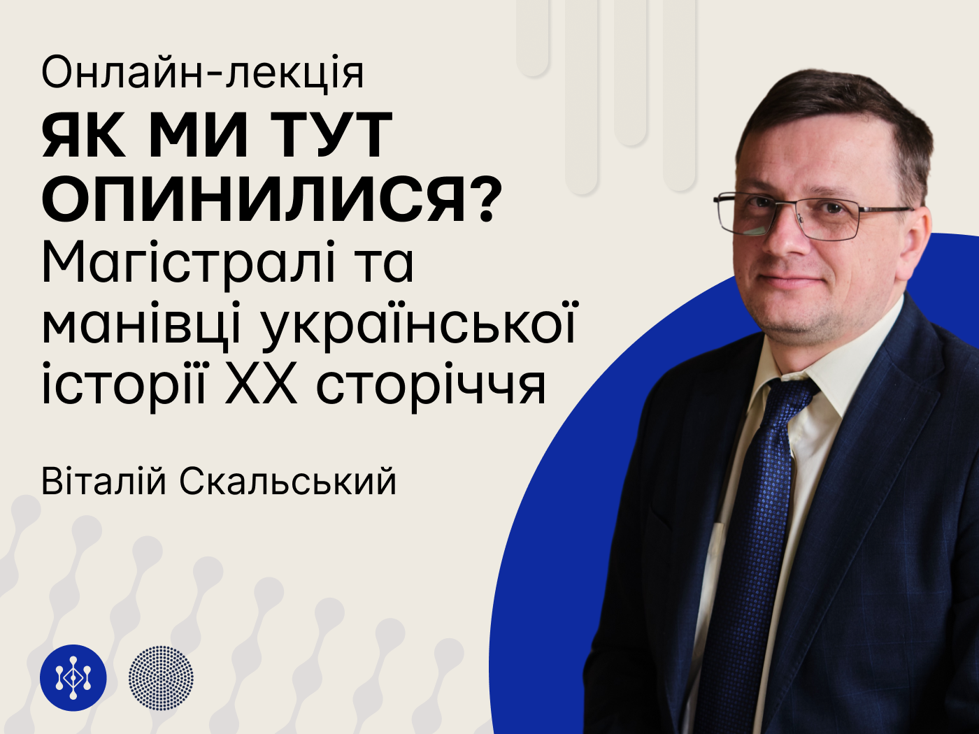 Лекція «Як ми тут опинилися? Магістралі та манівці української історії ХХ сторіччя», 23.02.2024