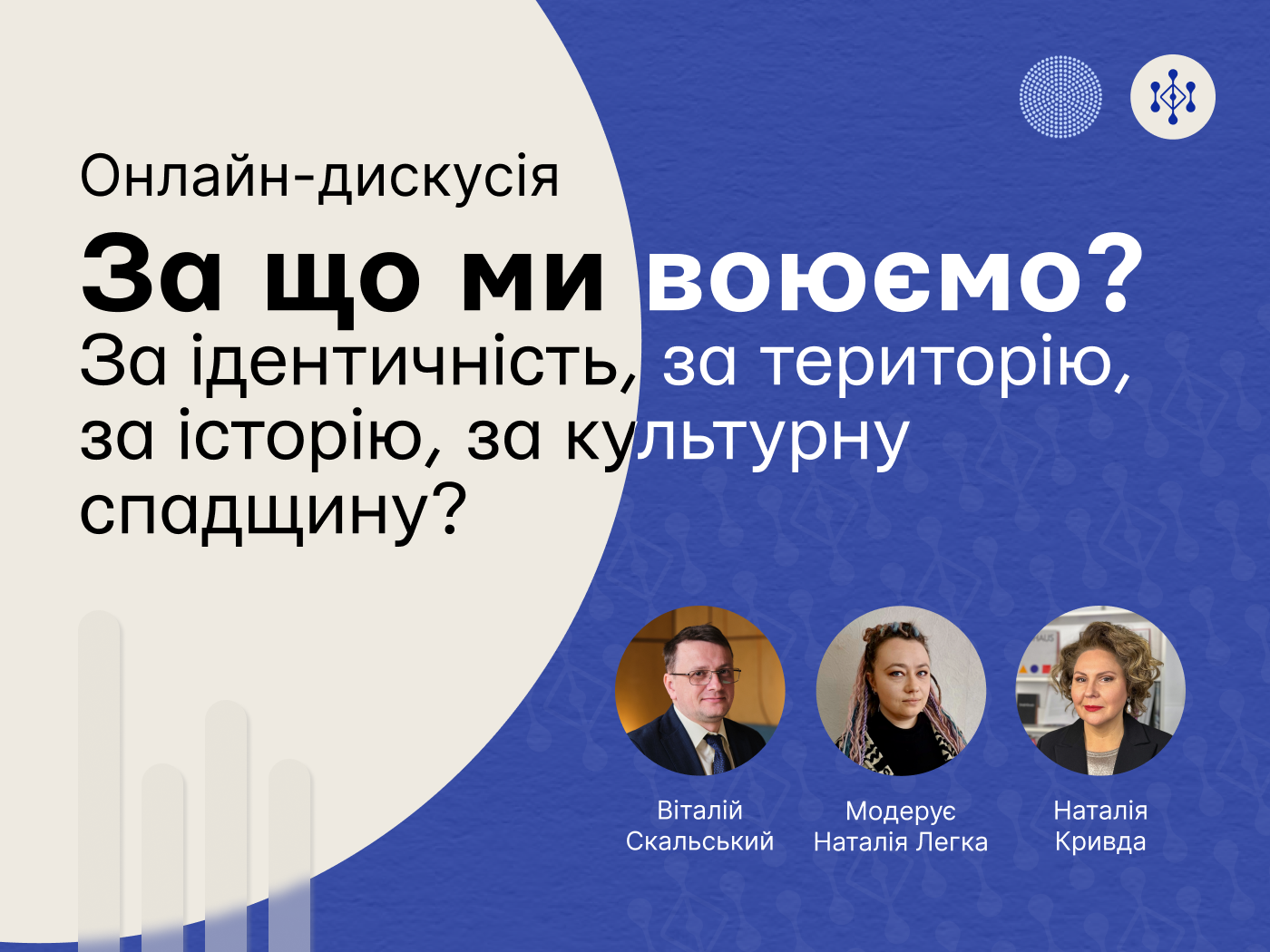 Панельна дискусія «За що ми воюємо?  За ідентичність, за територію, за історію, за культурну спадщину?», 27.02.2024