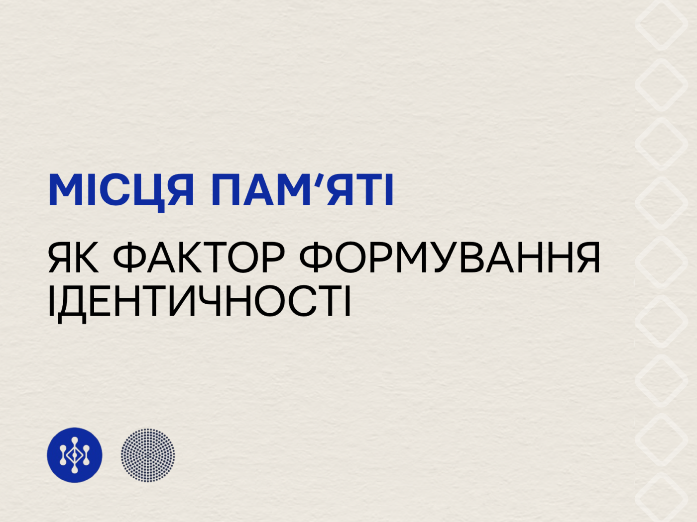 Місця пам’яті як фактор формування ідентичності