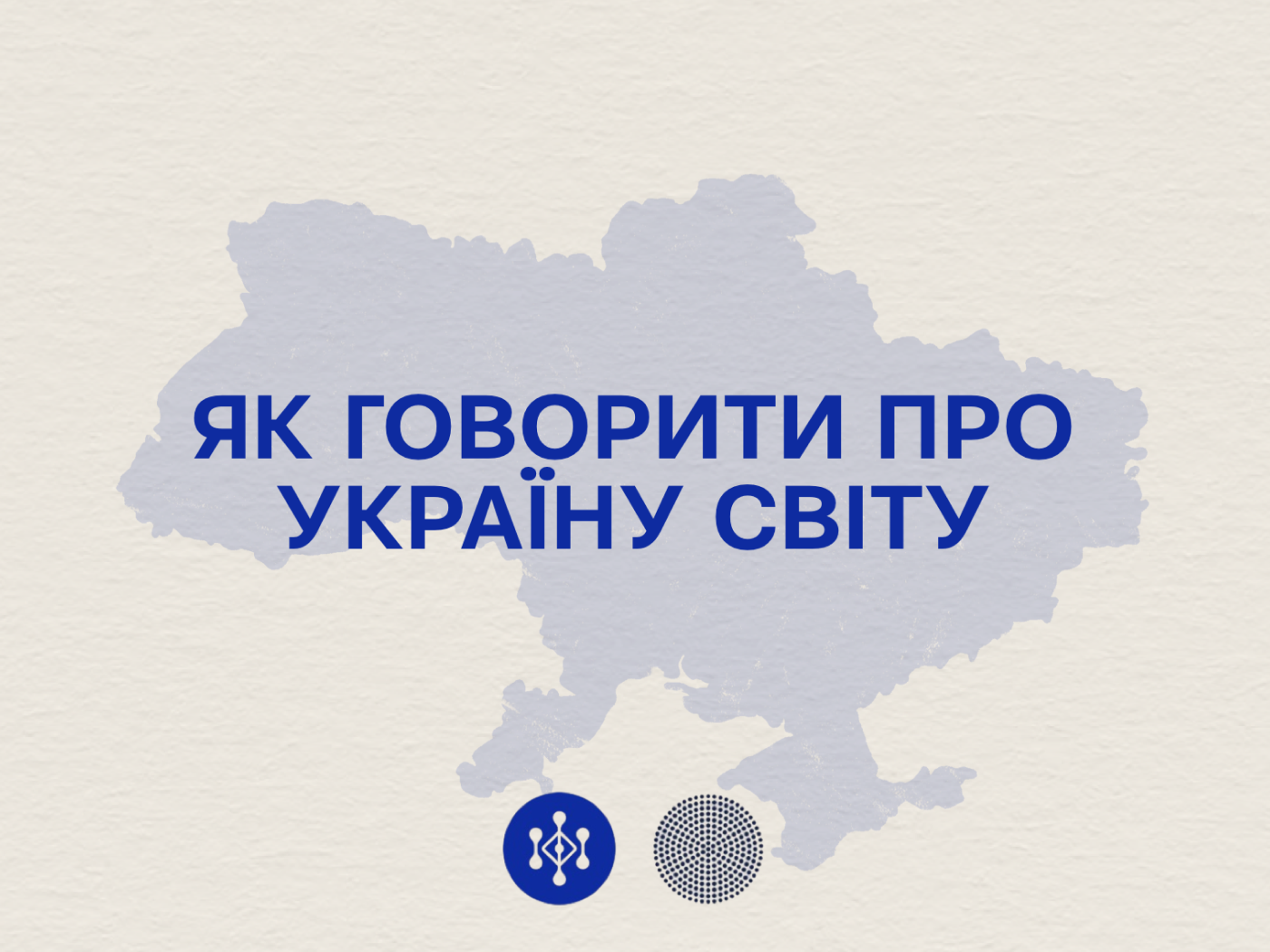 Як говорити про Україну світу