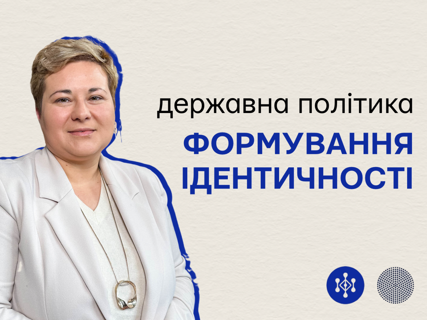 Державна політика формування ідентичності