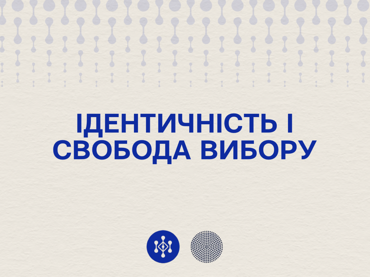 Ідентичність і свобода вибору