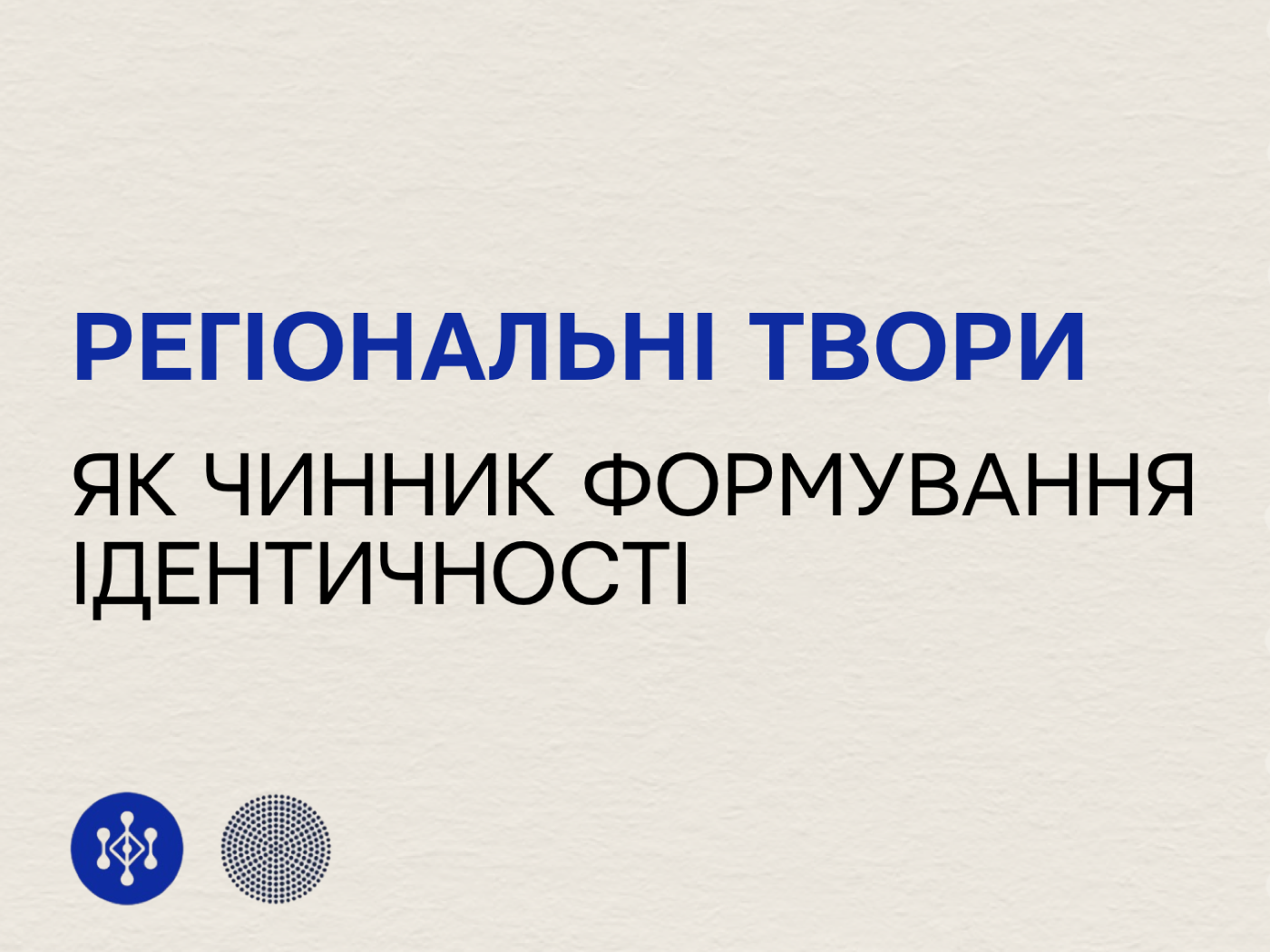 Регіональні твори як чинник формування ідентичності