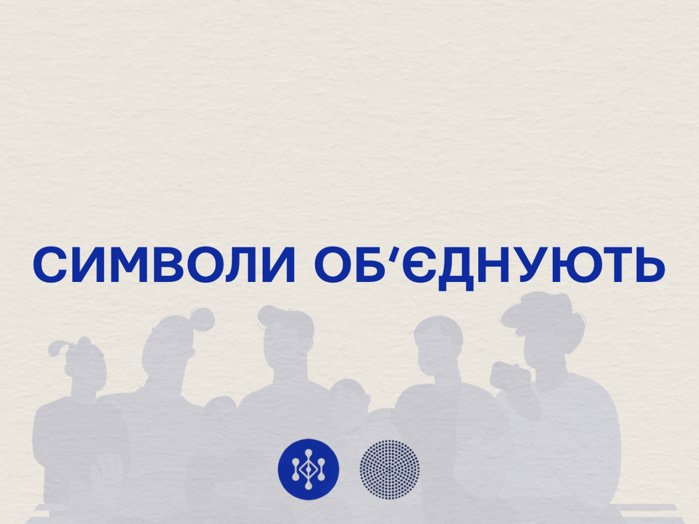 Символи об’єднують