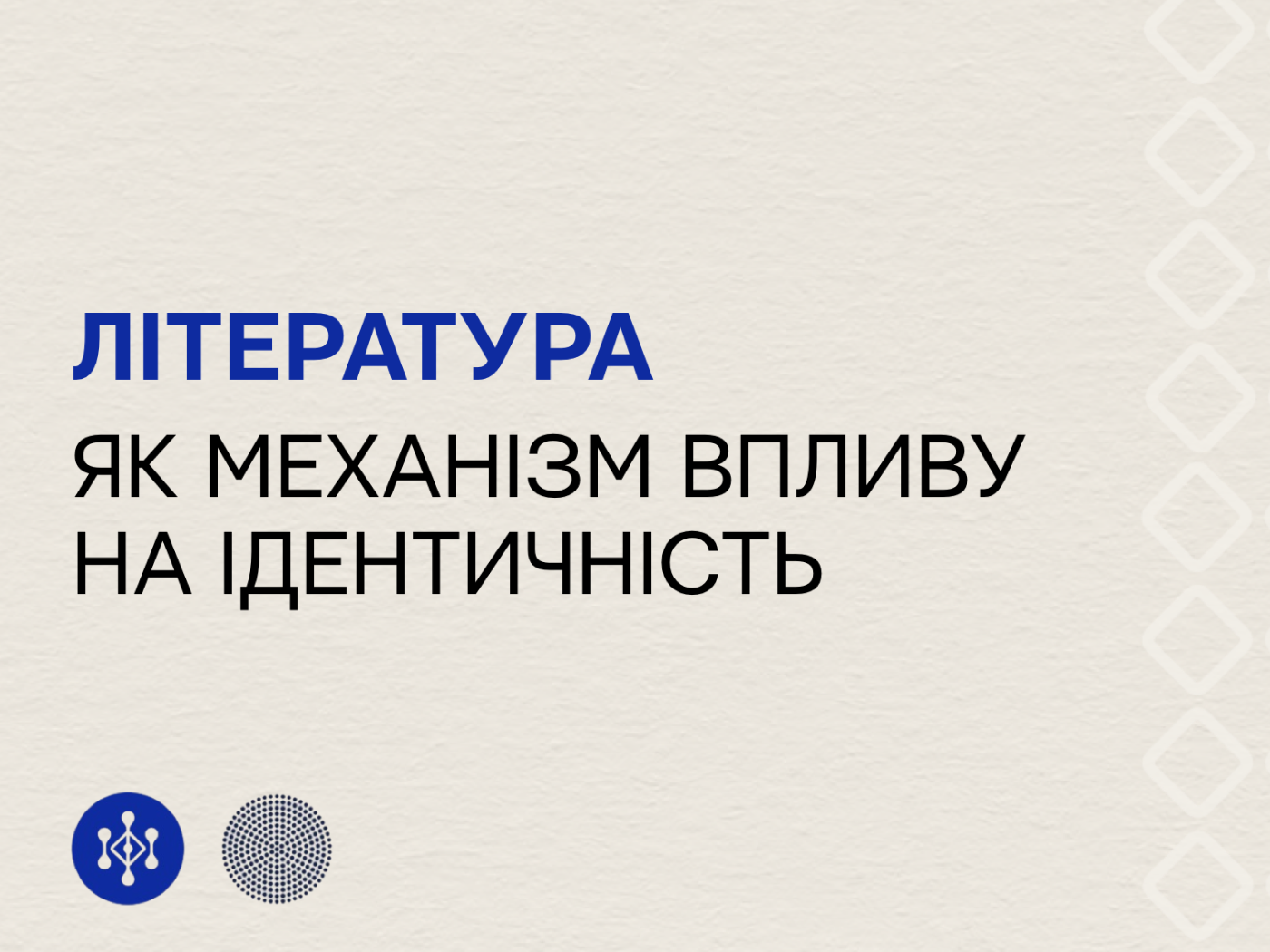 Література як механізм впливу на ідентичність