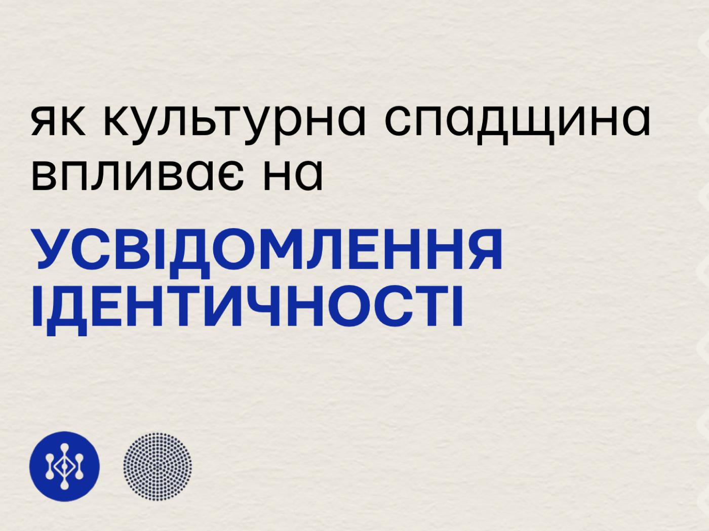 Як культурна спадщина впливає на усвідомлення ідентичності