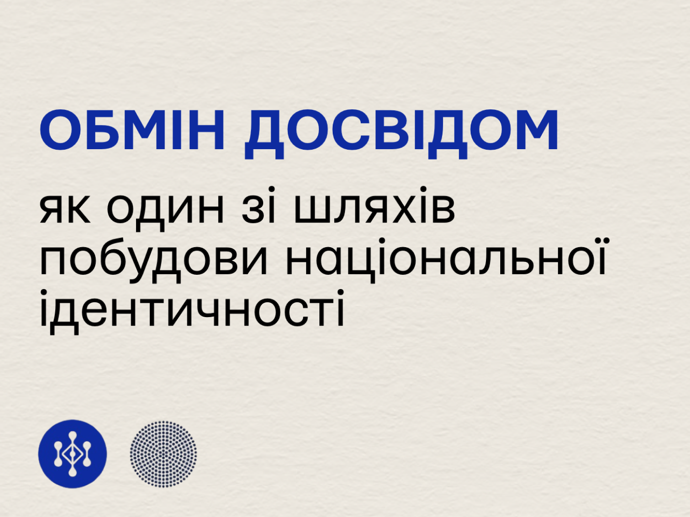Обмін досвідом як один зі шляхів побудови національної ідентичності