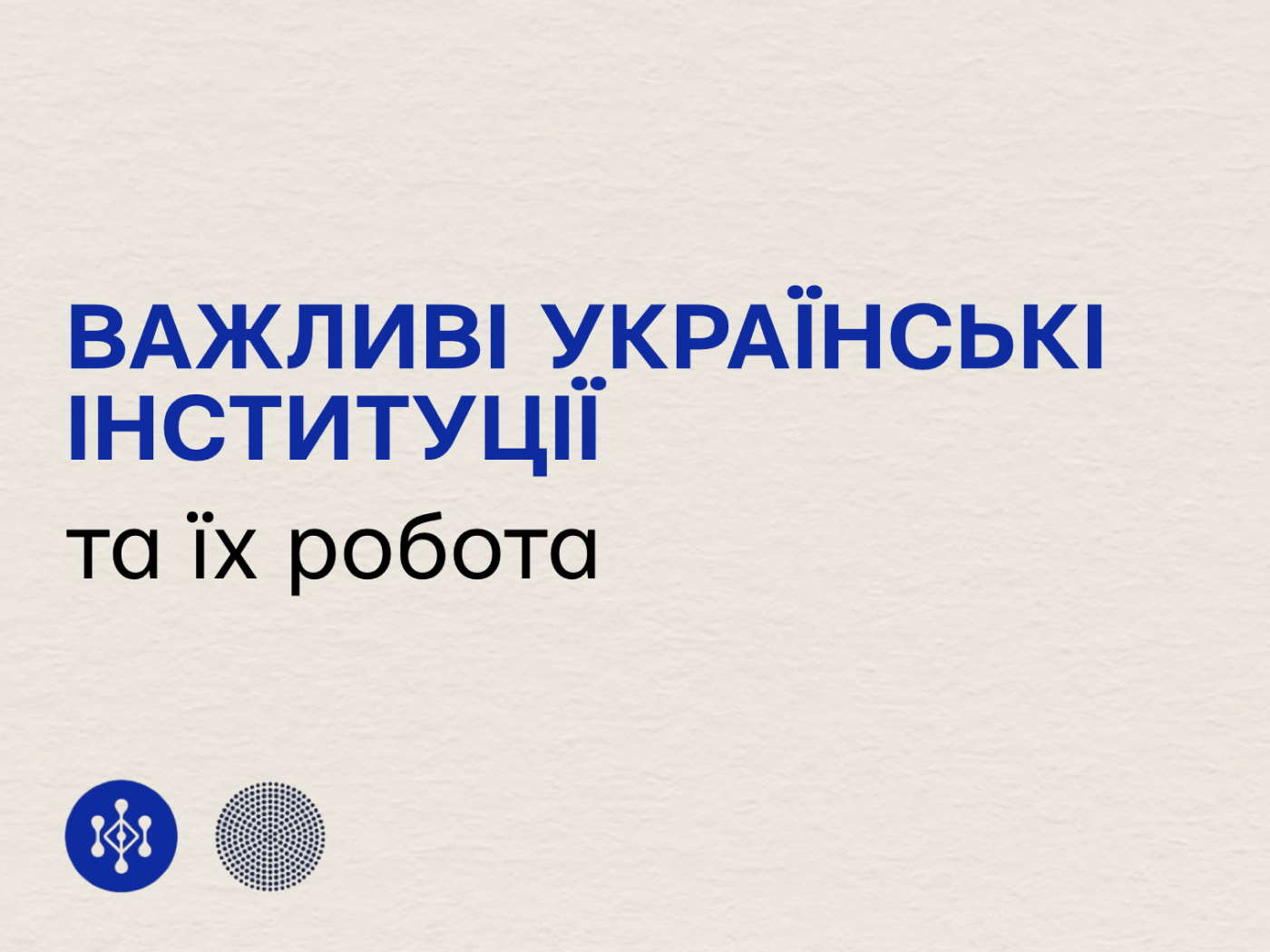 Важливі українські інституції та їх робота
