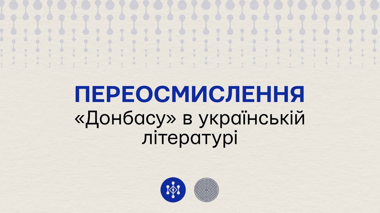 Переосмислення «Донбасу» в українській літературі
