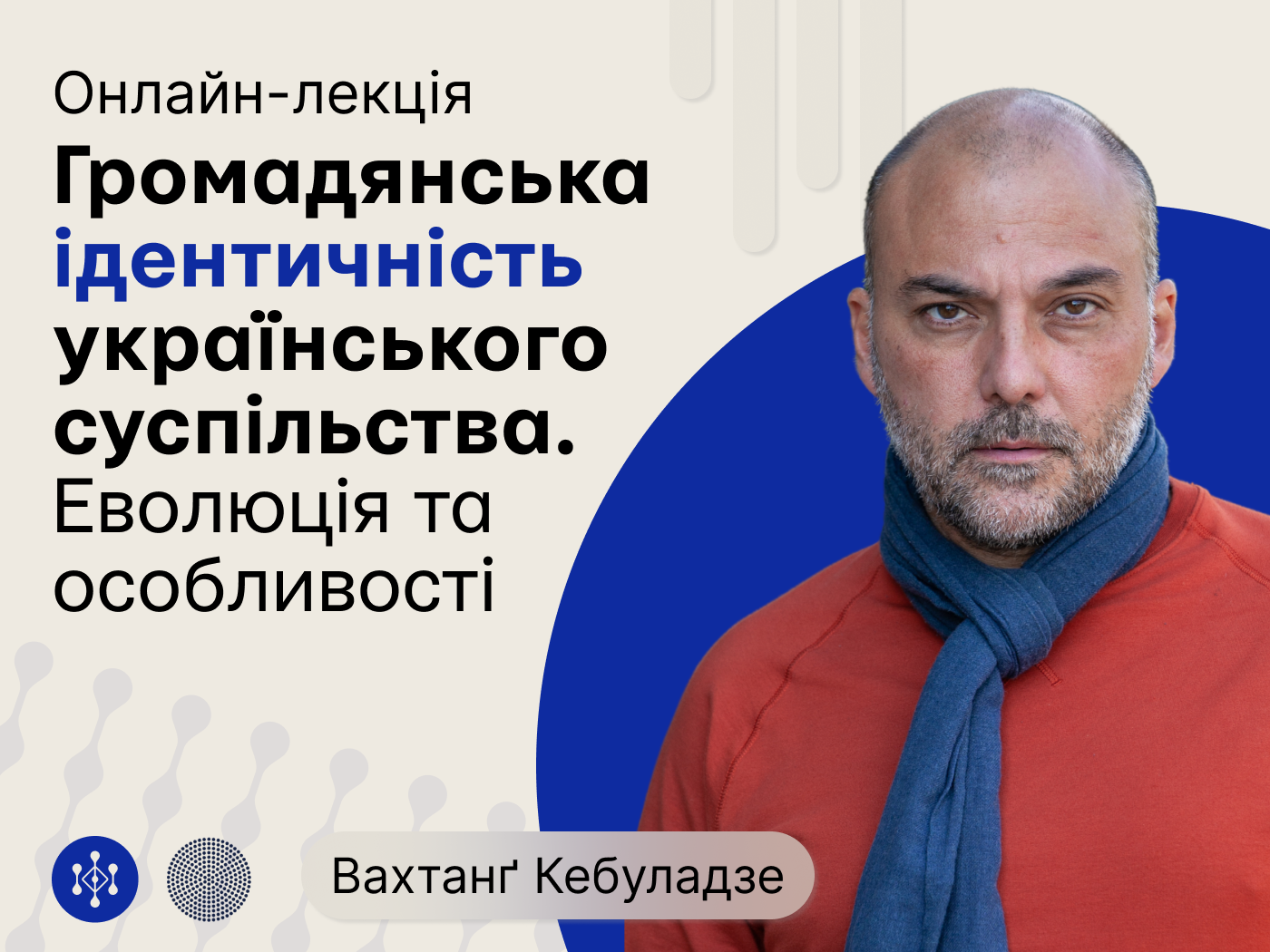 Лекція «Громадянська ідентичність українського суспільства. Еволюція та особливості», 12.03.2024